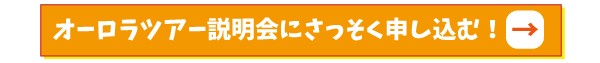 オーロラ説明会