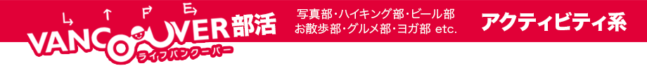 LV部活 アクティビティ系