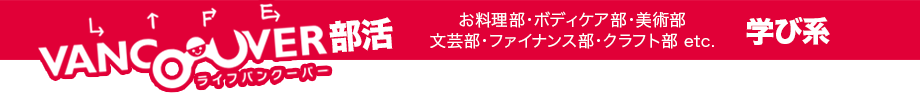 LV部活 学び系