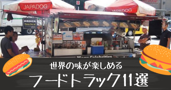 小腹がすいたら♪世界各地の味が楽しめるフードトラック11選