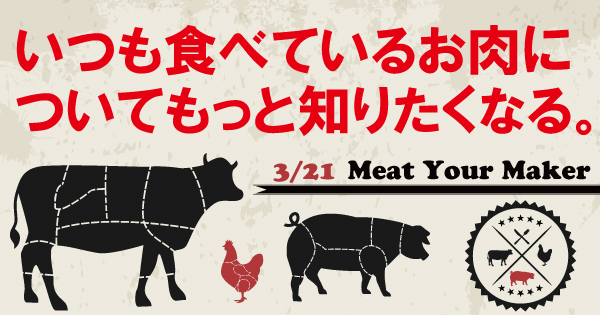 meatyourmaker0318no1