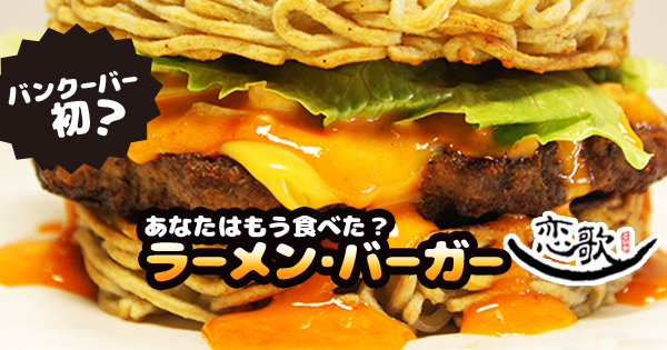 バンクーバー初 ラーメン恋歌の ラーメン バーガー あなたはもう食べた Lifevancouver カナダ バンクーバー現地情報