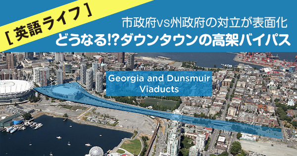 英語ライフno 131 市政府vs州政府対立 どうなる ダウンタウンの高架バイパス Lifevancouver カナダ バンクーバー現地情報