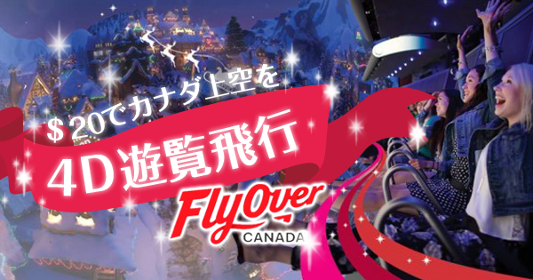 カナダ上空を4D遊覧飛行】話題の「フライオーバー」で想像を超える感動