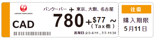 JAL バンクーバー⇔東京、大阪、名古屋間 往復航空券   スカイランドトラベル