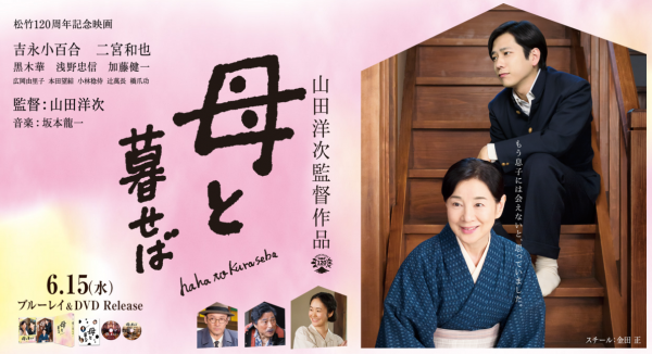 『母と暮せば』ブルーレイ ＆ DVD 6.15 水 リリース 山田洋次監督作品