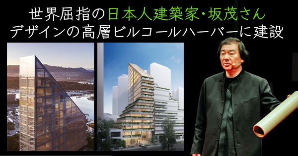 世界屈指の日本人建築家 坂茂さんデザインの高層ビル コールハーバーに建設決定 Lifevancouver カナダ バンクーバー現地情報