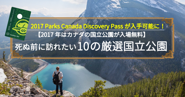 カナダ国立公園年間パス