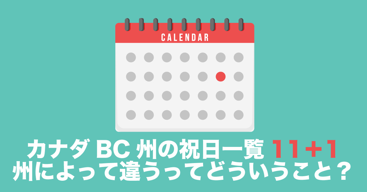 2026年版】カナダBC州の祝日一覧11＋1！州によって違うってどういう