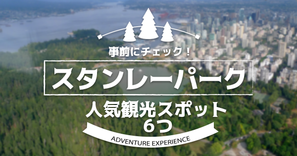 事前にチェック スタンレーパーク内の人気観光スポット６つ Lifevancouver カナダ バンクーバー現地情報