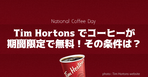 Tim Hortons(ティムホートンズ)でコーヒーが期間限定無料！National