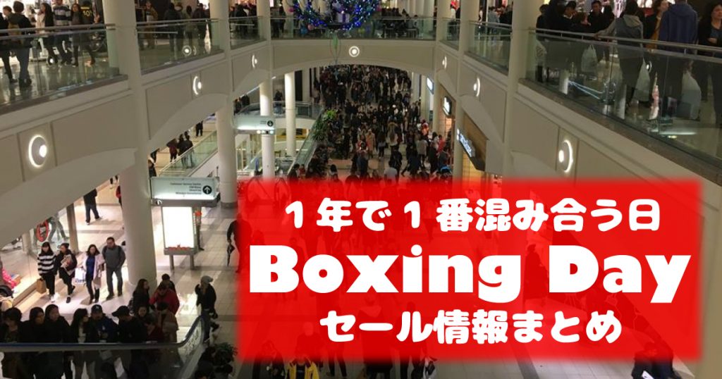 12月にあるボクシング・デー(Boxing Day)って何？セール情報まとめ2017 LifeVancouver カナダ・バンクーバー現地情報