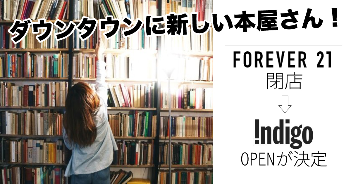 本屋さん ダウンタウンに新しい本屋！ Forever 21 閉店後、書店 Indigo Books の
