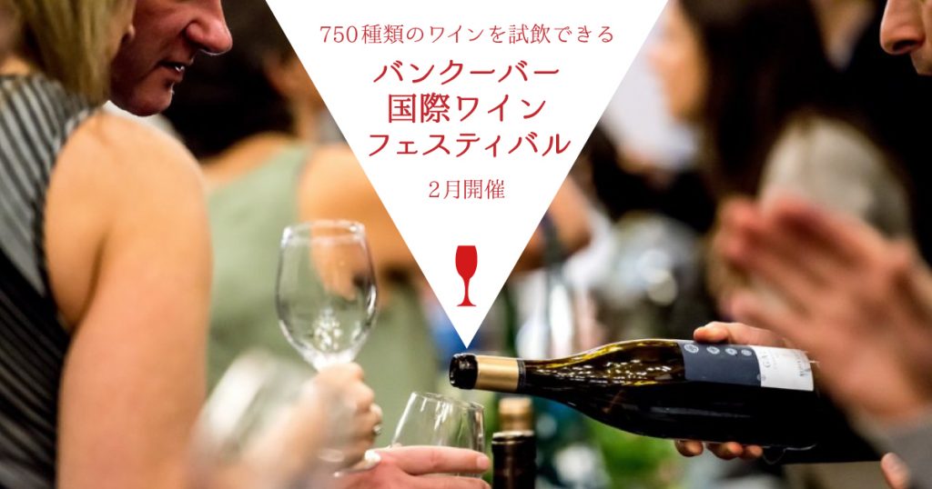 ワイン750種を制覇しよう！Vancouver International Wine Festivalが2月開催