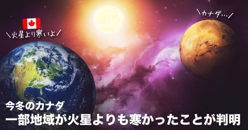 今年の冬のカナダ一部地域は火星よりも寒い 観測史上例を見ない記録的寒さに Lifevancouver カナダ バンクーバー現地情報