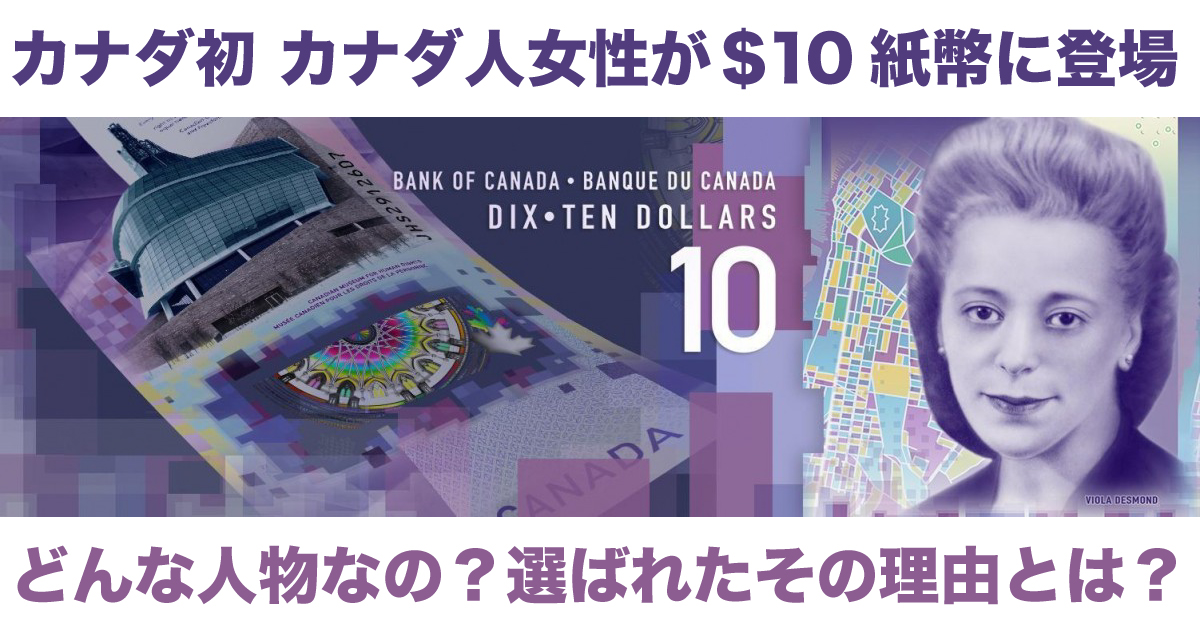 新しい歴史が刻まれる。カナダ初カナダ人女性がデザインされた新10ドル
