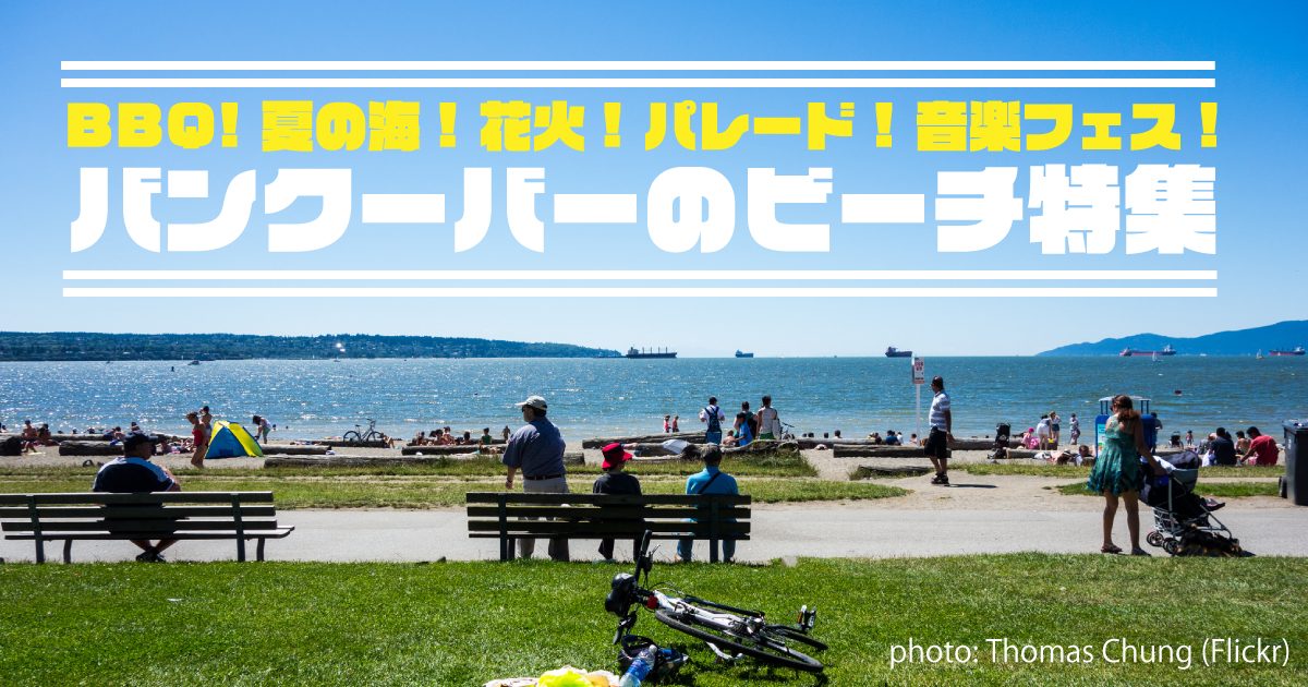 バンクーバー ビーチガイド18 q 夏の海 花火 音楽 パレード Lifevancouver カナダ バンクーバー現地情報