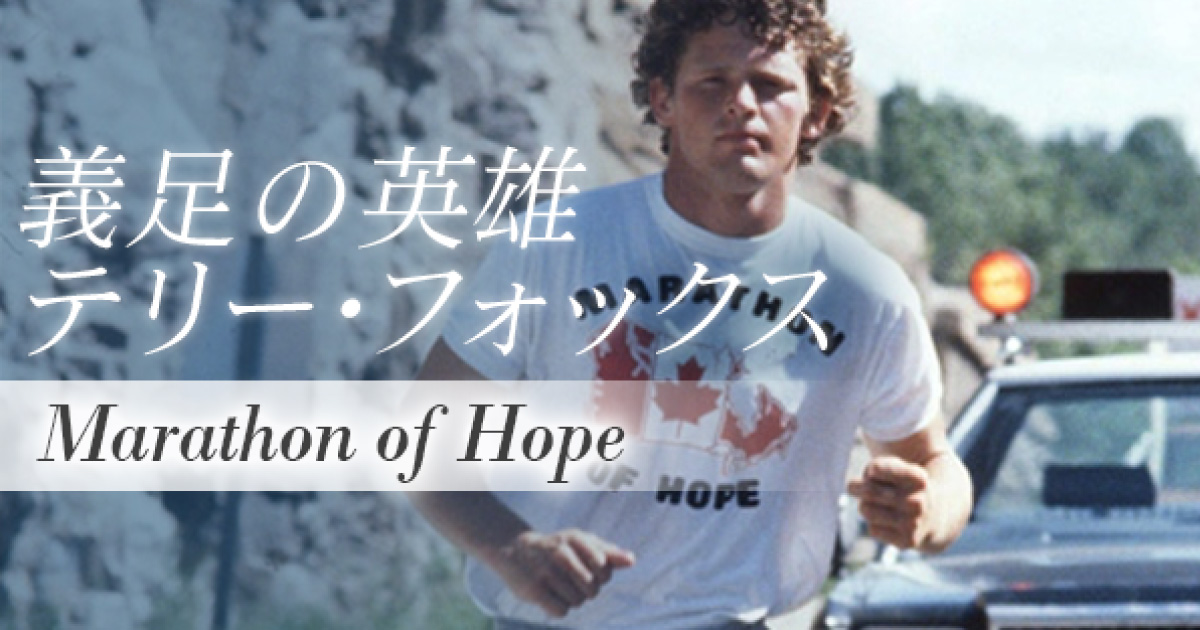 義足の英雄テリー フォックス 希望のマラソン カナダで9月 日本 札幌 で10月に開催 Lifevancouver カナダ バンクーバー現地情報