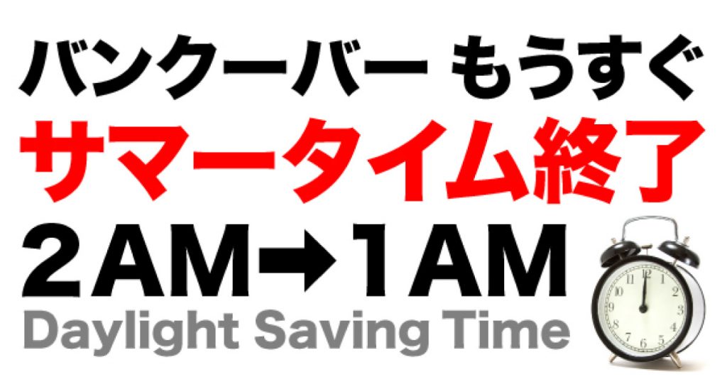 サマータイム(Daylight Saving Time)終了間近！11月に時計の針が1時間戻ります。 LifeVancouver カナダ