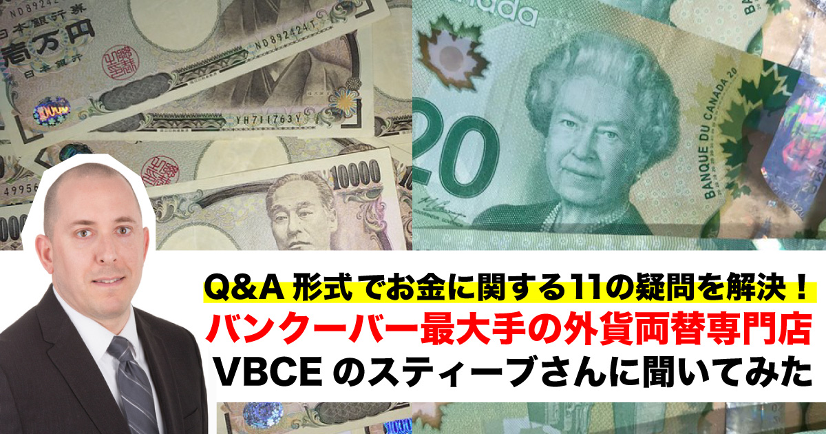 Q Aで解決 バンクーバー最大手の外貨両替専門店 Vbce に聞いたよくある質問11 Lifevancouver カナダ バンクーバー現地情報