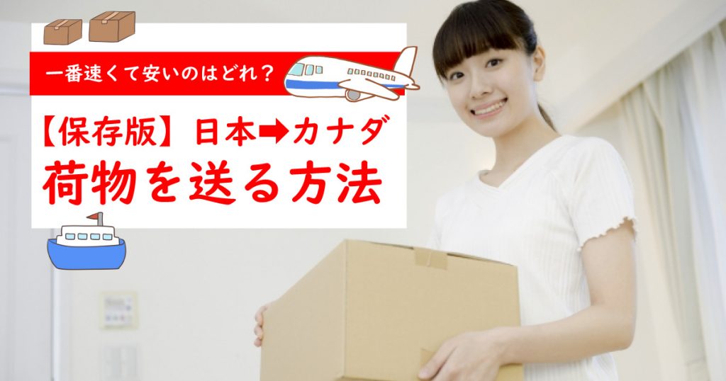 保存版】日本からカナダへ荷物を送る方法（料金、配達日数、伝票