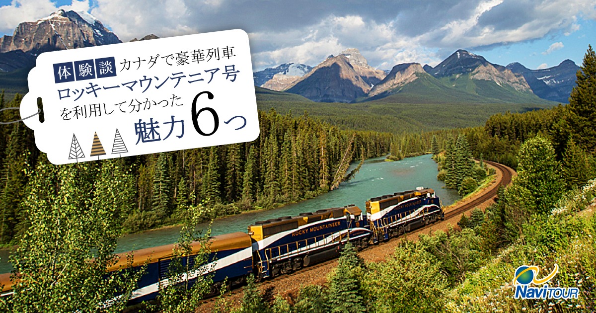 体験談】カナダで豪華列車ロッキーマウンテニア号を利用して分かった