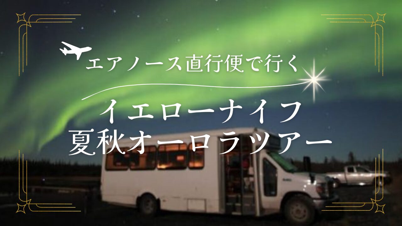 朗報！航空券付イエローナイフ夏秋オーロラツアー出た