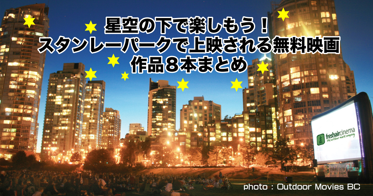 星空の下で楽しもう スタンレーパークで上映される無料映画 作品8本まとめ 19 Lifevancouver カナダ バンクーバー現地情報