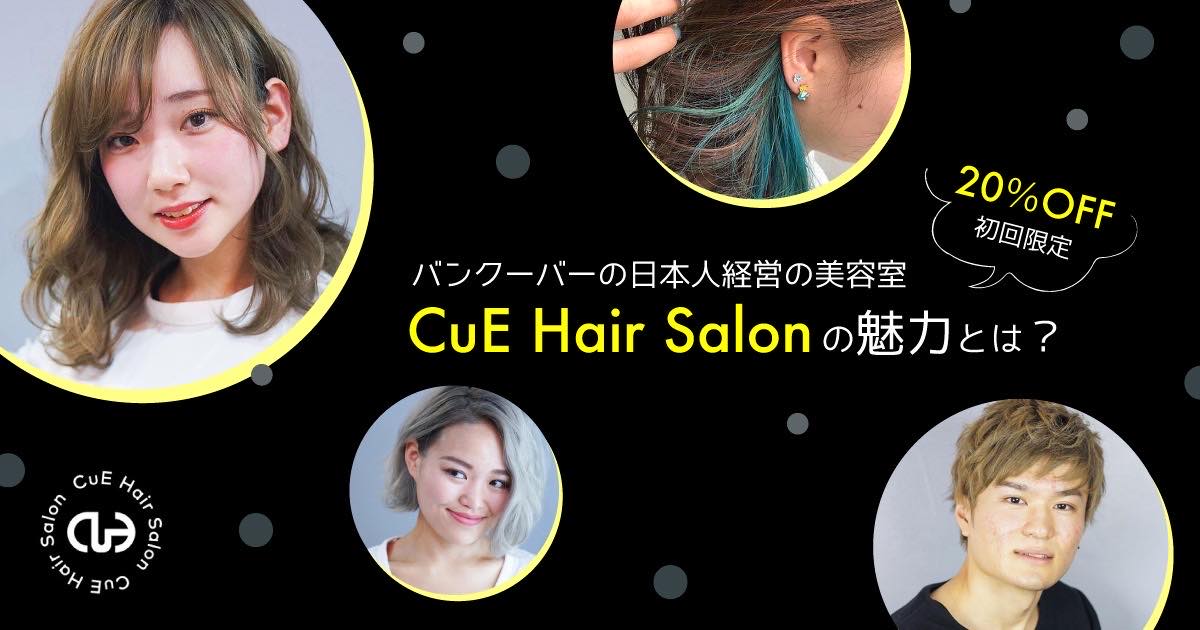 初回限定 Off バンクーバーの日本人経営の美容室cue Hair Salonの魅力とは Lifevancouver カナダ バンクーバー現地情報