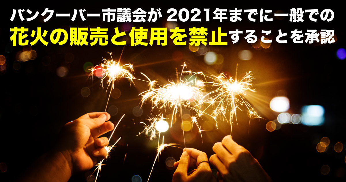 バンクーバー市議会が21年までに一般での花火の販売と使用を禁止することを承認 Lifevancouver カナダ バンクーバー現地情報