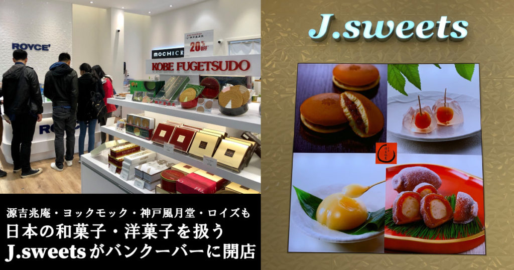 日本の老舗ブランド和菓子・洋菓子を扱う J.sweets がバンクーバーに