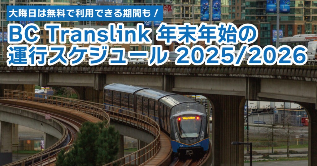 大晦日は無料利用期間も！BC Translink 年末年始の運行スケジュール 2025/2026 - LifeVancouver カナダ ...
