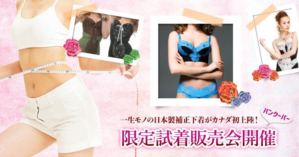 一生モノの日本製補正下着がカナダ初上陸 バンクーバーで限定試着販売会開催 Lifevancouver カナダ バンクーバー現地情報