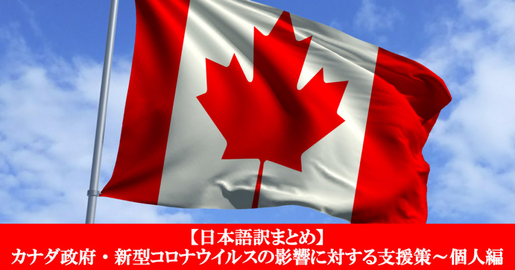 日本語訳まとめ カナダ政府 新型コロナウイルスの影響に対する支援策 個人編 Lifevancouver カナダ バンクーバー現地情報