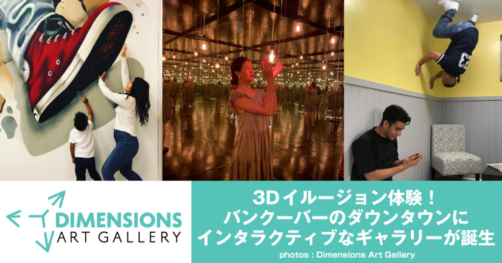 3Dイルージョン体験！バンクーバーのダウンタウンにDimensions Art Gallery誕生 LifeVancouver カナダ