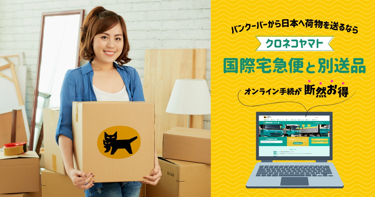 オンライン手続が断然お得 バンクーバーから日本へ荷物を送るならクロネコヤマトの国際宅急便と別送品 Lifevancouver カナダ バンクーバー現地情報