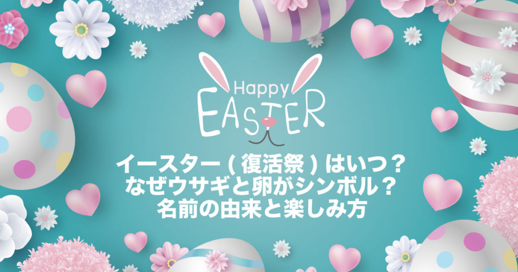 イースターのシンボルとその意味
