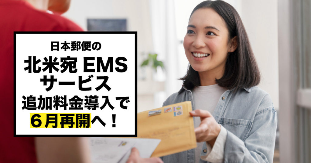 日本郵便の北米宛EMSサービスが追加料金導入で6月再開へ！※カナダの