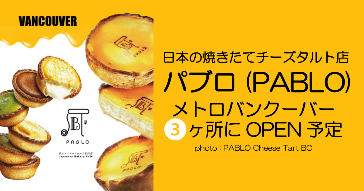 日本の焼きたてチーズタルトのお店パブロ Pablo がメトロバンクーバー3ヶ所にopen予定 Lifevancouver カナダ バンクーバー現地情報