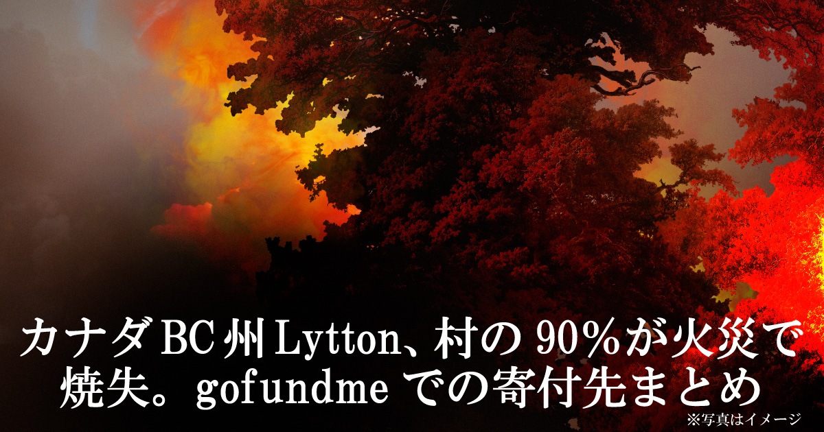 カナダbc州lytton リットン 村の90 が火災で焼失 Gofundmeでの寄付先まとめ Lifevancouver カナダ バンクーバー現地情報 カナダbc州lytton リットン 村の90 が火災で焼失 Gofundmeでの寄付先まとめ Lifevancouver カナダ バンクーバー現地情報