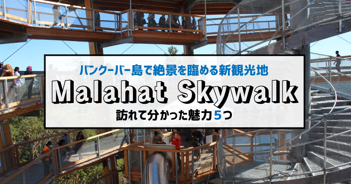 バンクーバー島で絶景を臨める観光地 Malahat Skywalk！訪れて分かった