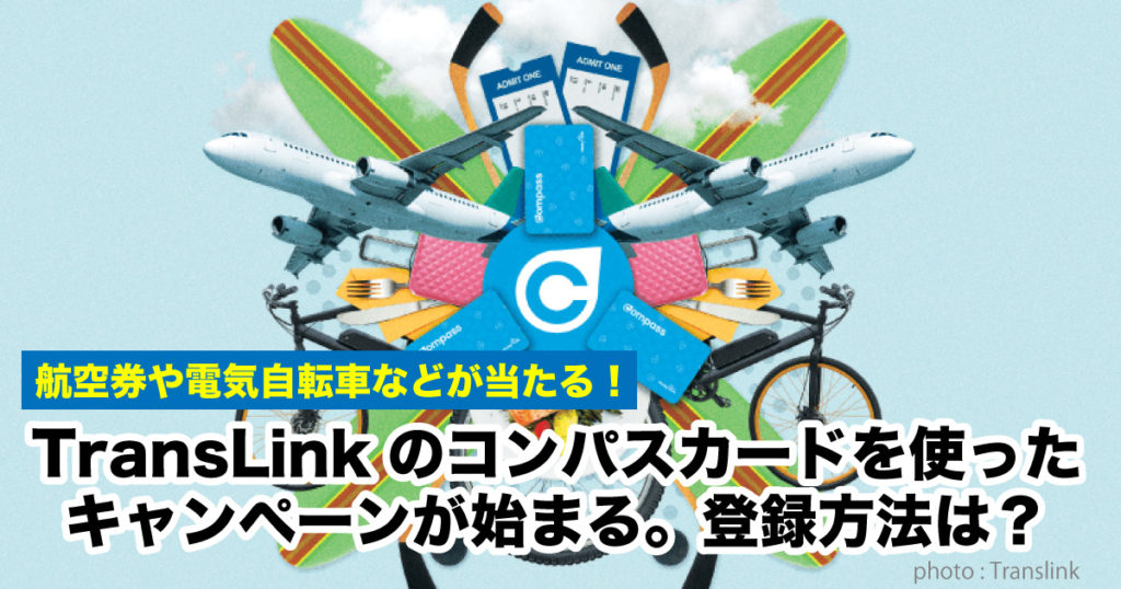 航空券など豪華賞品が当たる！TransLinkのコンパスカードを使ったキャンペーン始動 - LifeVancouver カナダ・バンクーバー現地情報