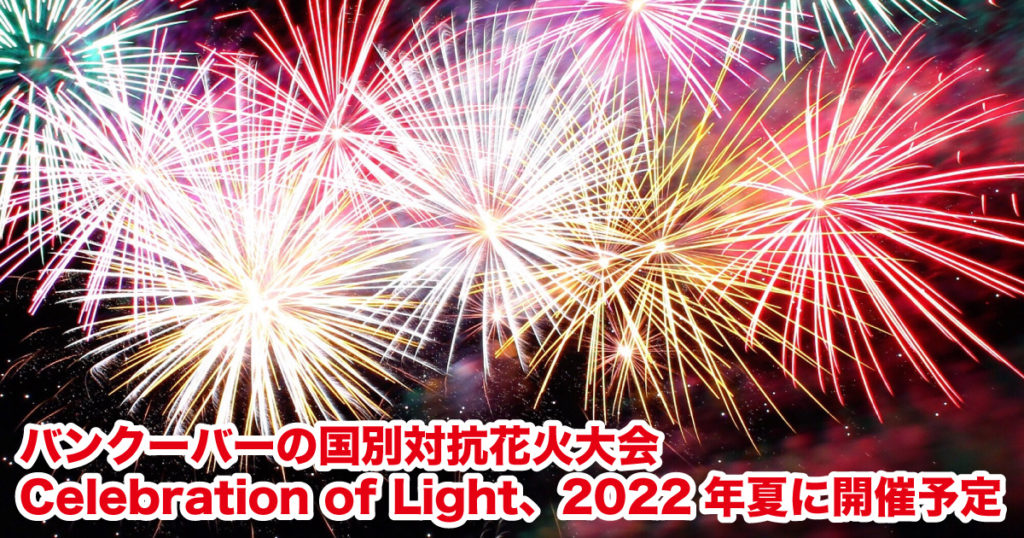 バンクーバーの国別対抗花火大会 Celebration Of Light 22年夏に開催予定 Lifevancouver カナダ バンクーバー 現地情報
