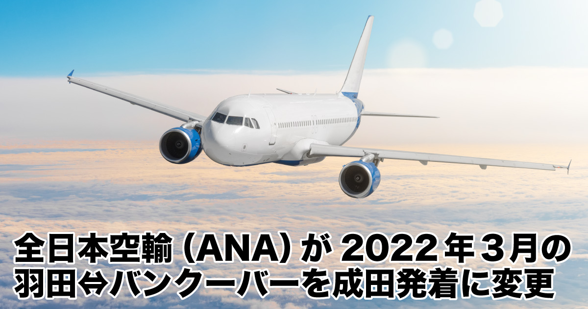 全日本空輸 Ana が22年3月の羽田 バンクーバーを成田発着に変更 Lifevancouver カナダ バンクーバー現地情報