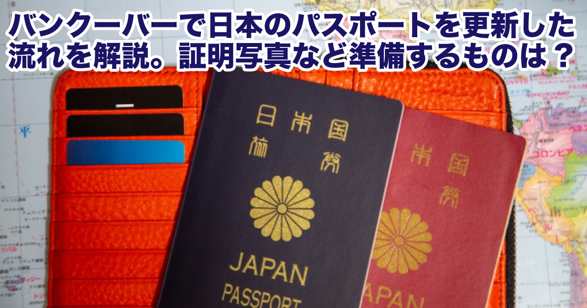 バンクーバーで日本のパスポートを更新した流れを解説。証明写真等準備