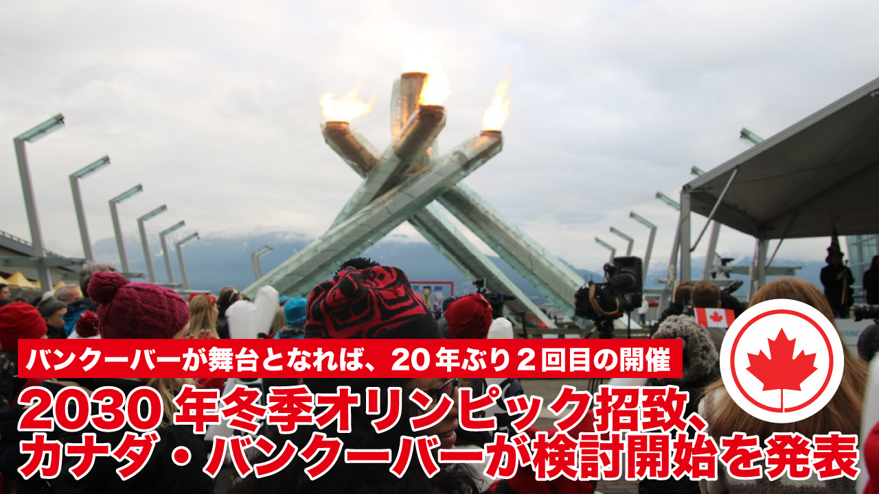 オリンピック 2030 年 地 冬季 開催 2030年の冬季オリンピックは「札幌」に？各国消極的な中、候補地決定：市民の意見は賛否分かれる
