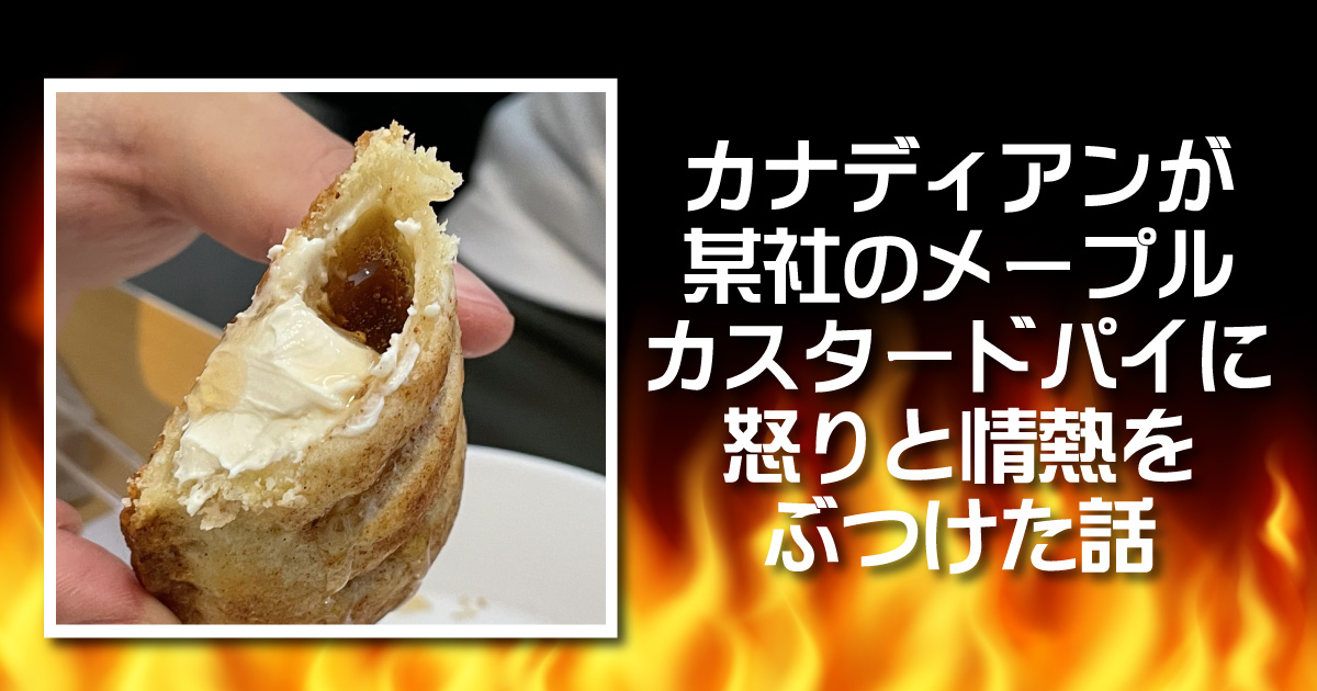 カナディアンが某社のメープルカスタードパイに怒りと情熱をぶつけた話 Lifevancouver カナダ バンクーバー現地情報