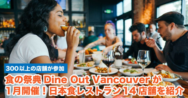 ダイン・アウト Dine Out Vancouver Festival 2022 @ 各参加店舗