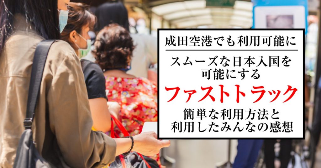 成田空港でも利用可能に スムーズな日本入国を可能にするファストトラックの利用方法とみんなの感想 Lifevancouver カナダ バンクーバー現地情報
