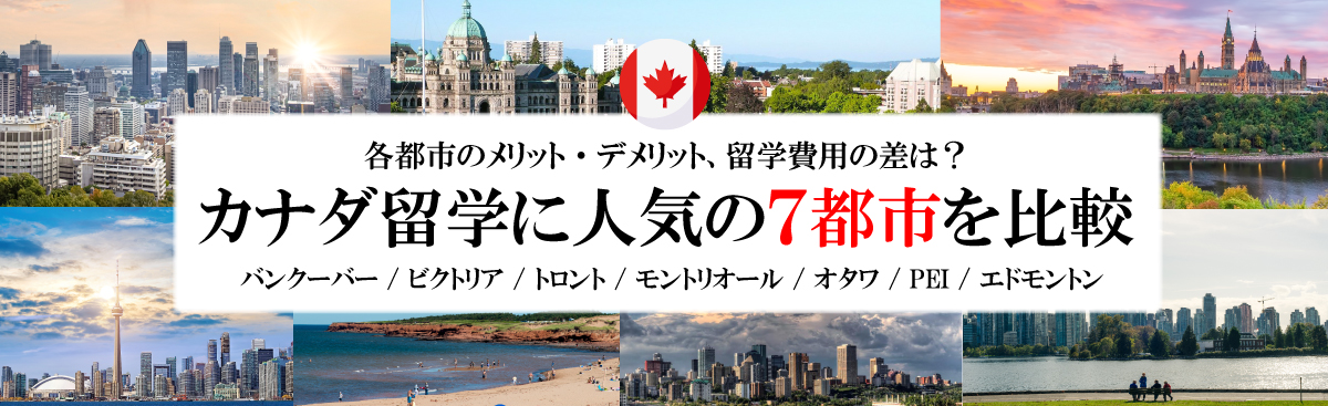 カナダ留学に人気の7都市を比較！メリット・デメリット、留学費用の差